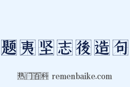 题夷坚志後造句是什么意思的图片